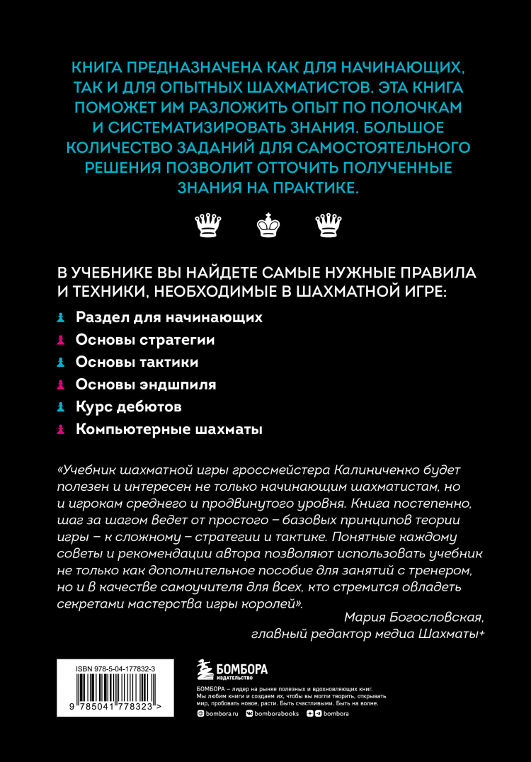 Большой учебник шахматной игры • Николай Калиниченко | Купить книгу в  Фантазёры.рф | ISBN: 978-5-04-177832-3